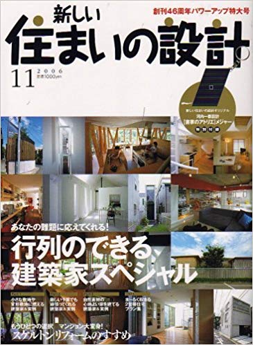 新しい住まいの設計 2006年11月号